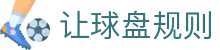 足球即时盘口查询|早盘滚球盘对比与欧赔亚盘怎么看
